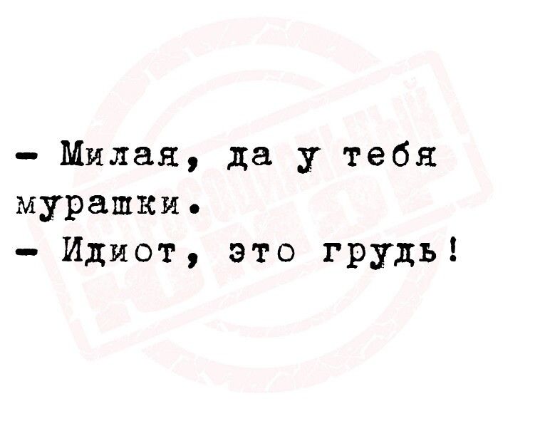 Милая да у тебя мурашки Идиот это грудь