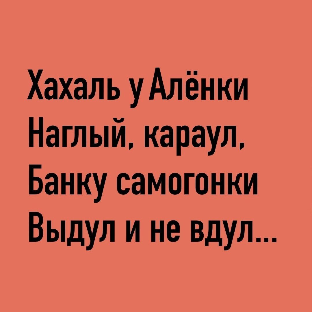 Хахаль уАлёнки Наглый караул Банку самогонки Выдул и не вдул