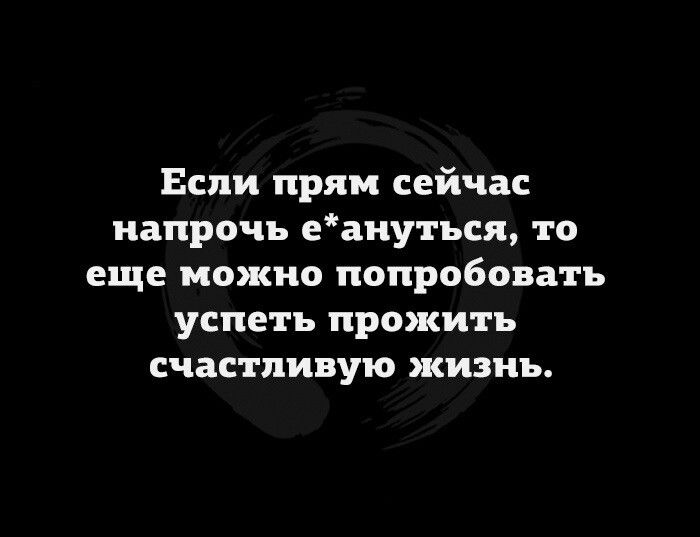 Если прям сейчас напрочь еаиуться то еще можно попробовать успеть прожить счастливую жизнь