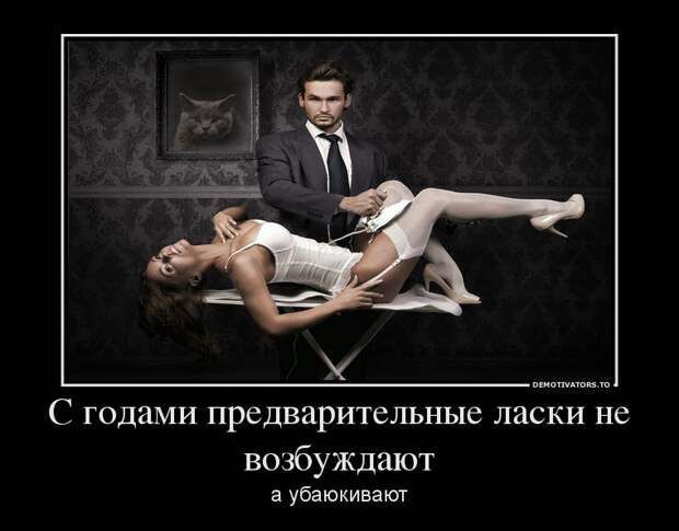 У С годами предварительные ласки не возбуждают а убаюкиват