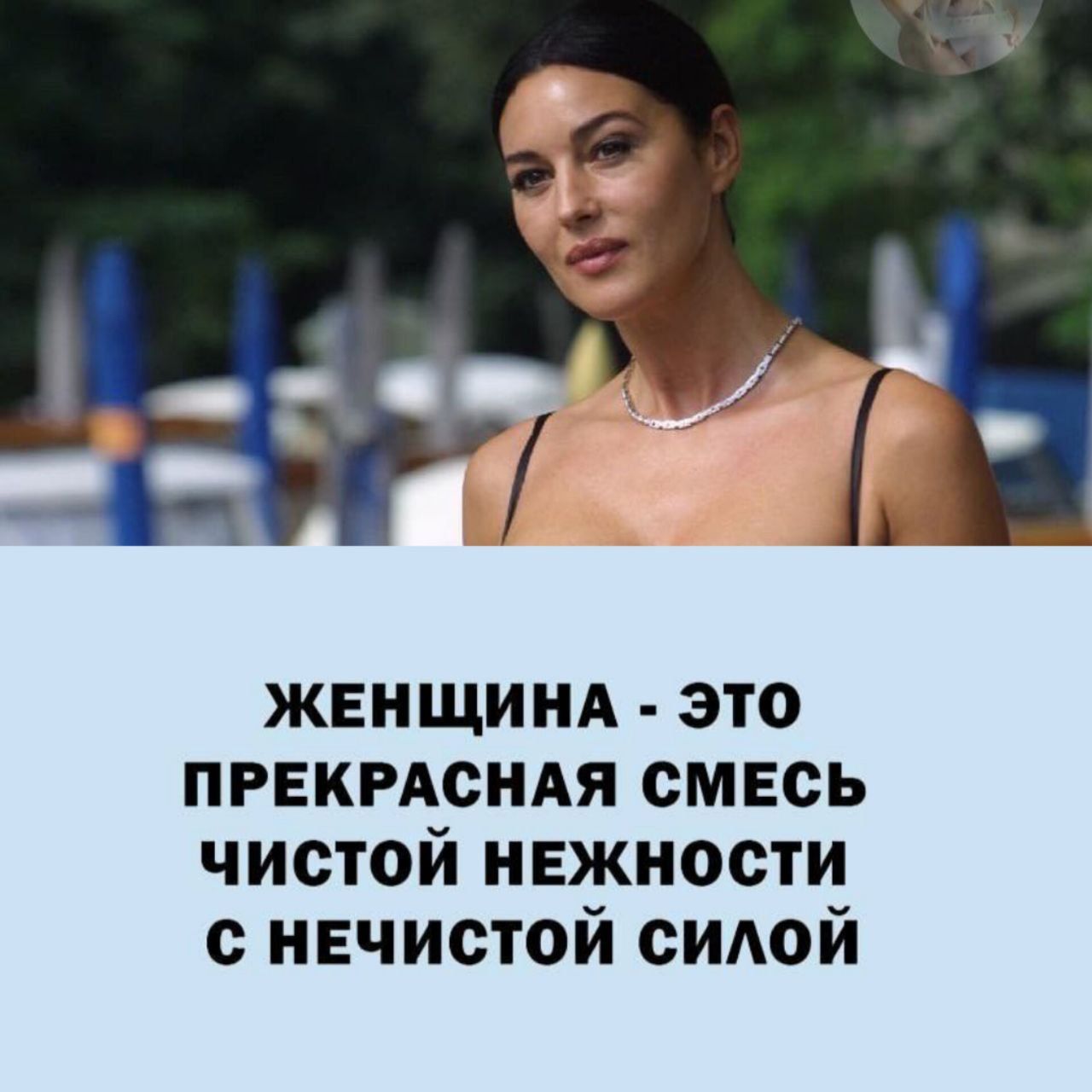 женщинд это пгвкгдсндя смесь чистой нежности нечистой сИАой