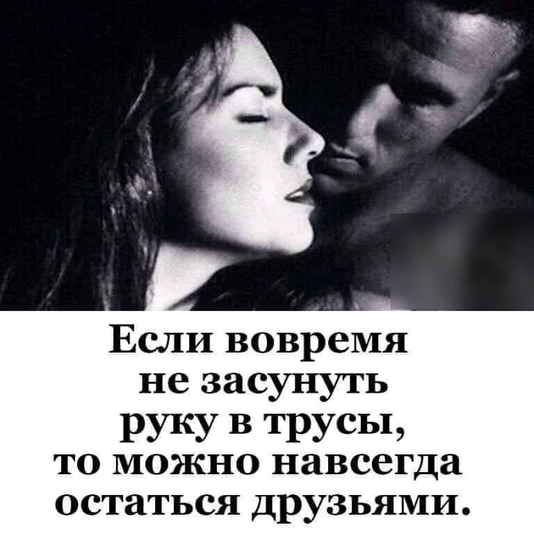Если вовремя не засунуть РУКУ В ТРУСЬЬ то можно навсегда 0С ТЬСЯ ДРУЗЬЯМИ
