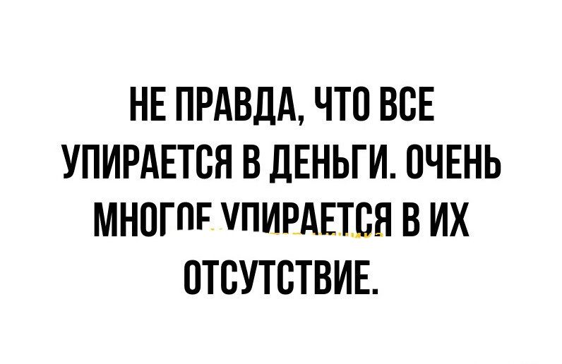 НЕ ПРАВДА ЧТП ВСЕ УПИРАЕТСН В ЛЕНЬГИ ОЧЕНЬ МНПГПР ПИРАЕТВЯ В ИХ ОТСУТСТВИЕ