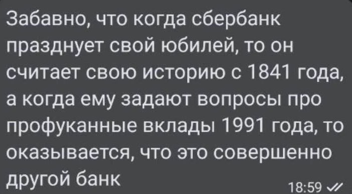 Забавно что когда сбербанк празднует свой юбилей то он считает свою историю с 1841 года а когда ему задают вопросы про профуканные вклады 1991 года то оказывается что это совершенно другои банк 1859