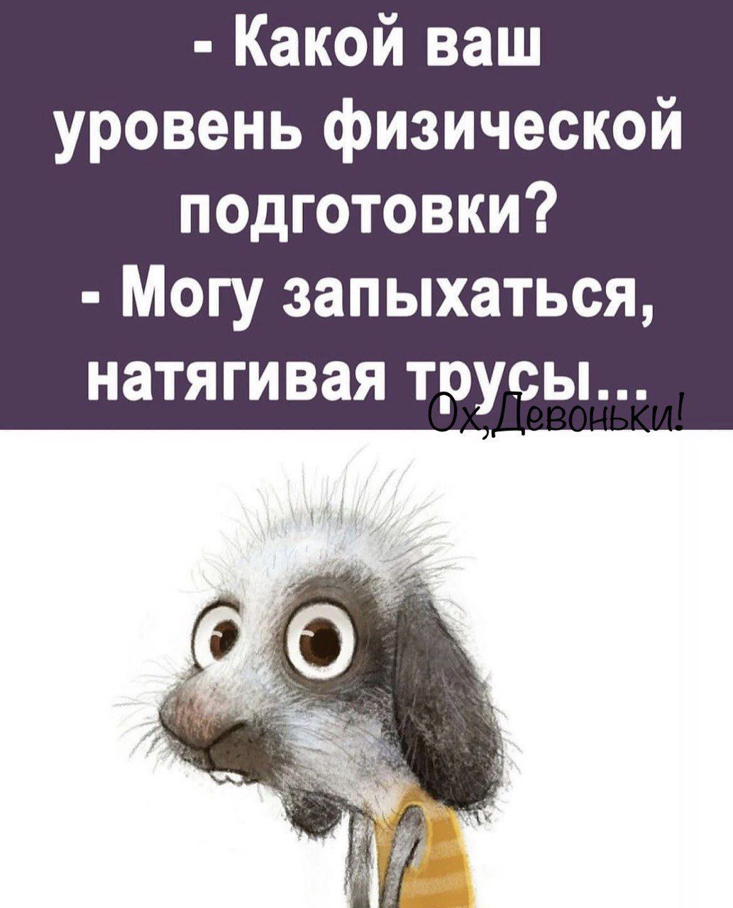 Какой ваш уровень физической подготовки Могу запыхаться натягивая трусы