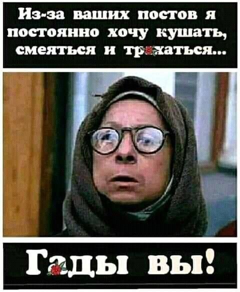Из за ваших постов и постоянно хочу кушать Ггшы вы