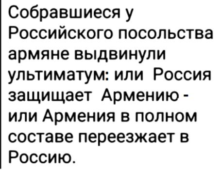 Собравшиеся у Российского посольства армяне выдвинули ультиматум или Россия защищает Армению ипи Армения в полном составе переезжает в Россию