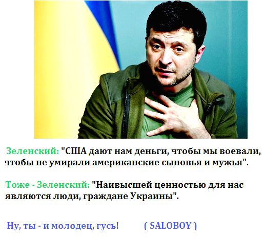 ь сшА дают нам деньгидтоаымы воевали чтобы не умирали американские сыипвья и мужья к Наивысшейцениопьюдлянас являются люди граждане Украины Нмтычпюлвдгцпсы гмшшл