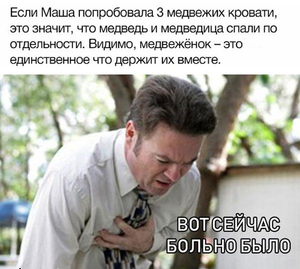 Если Маша попробовала 3 медвежих кровати это значит что медведь и медведица спали по отдельности Видимо медвеженок это едИНСТВеННОе ЧТО держит ИХ вместе