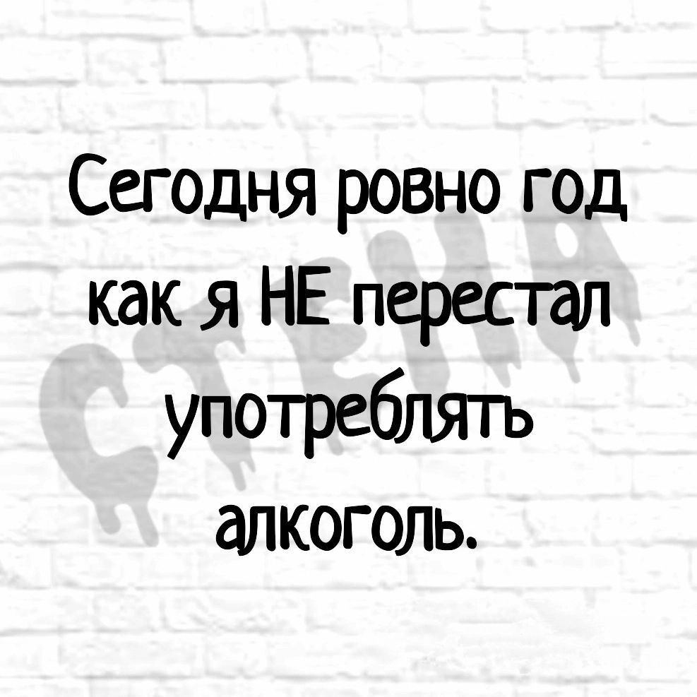 Сегодня ровно год как я НЕ перестал употреблять алкоголь