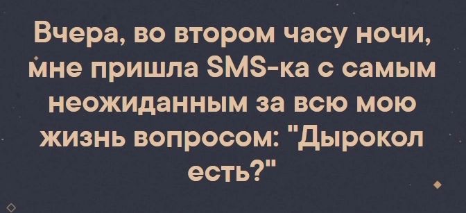 Вчера во втором часу ночи мне пришла ЗМЗ ка самым неожиданным за всю мою жизнь вопросом Дырокол есть