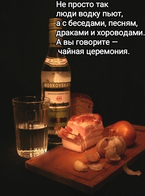 Не просто так люди водку пьют ЁЁ с беседами песням драками и хороводами А вы говорите чайная церемония а ИВЕКОПКА
