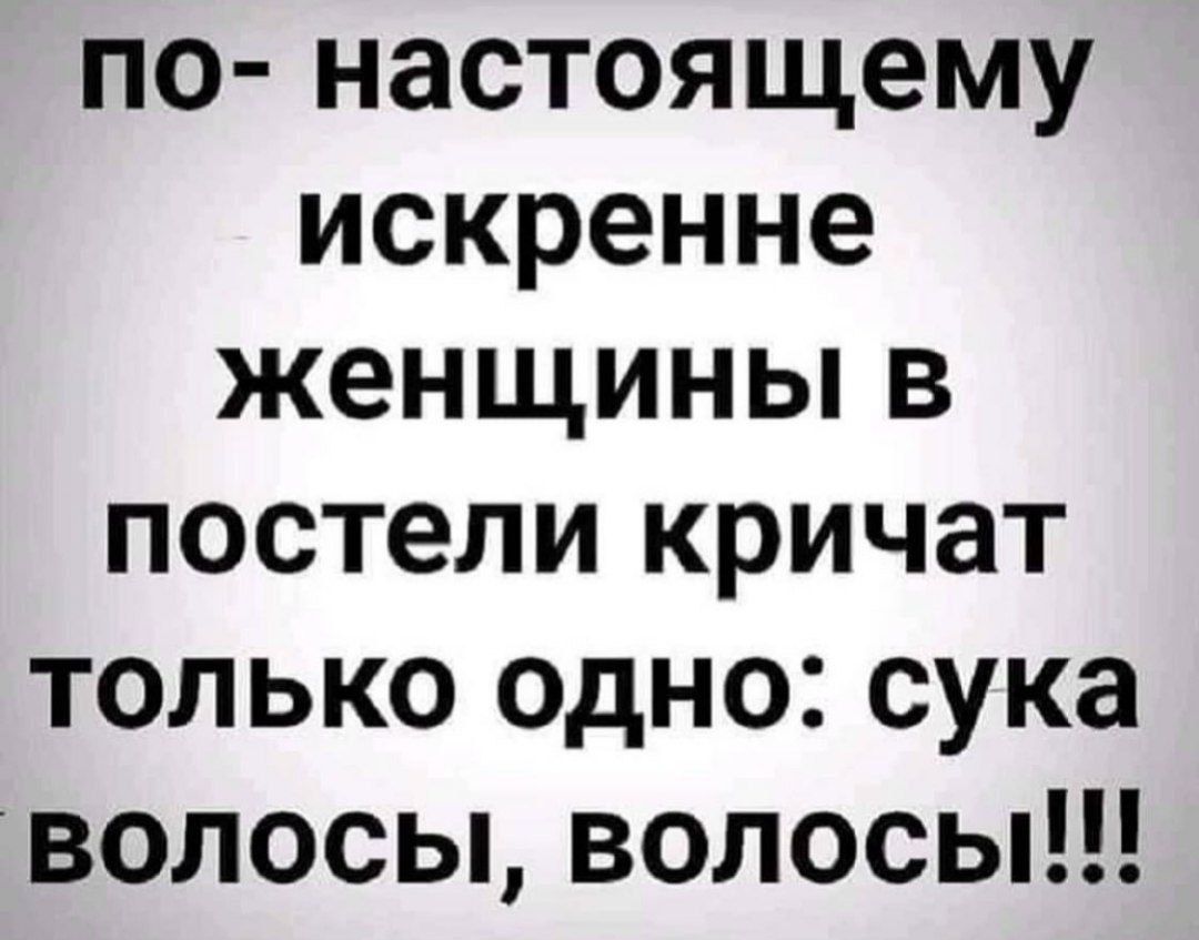 по настоящему искренне женщины в постели кричат только одно сука волосы волосы