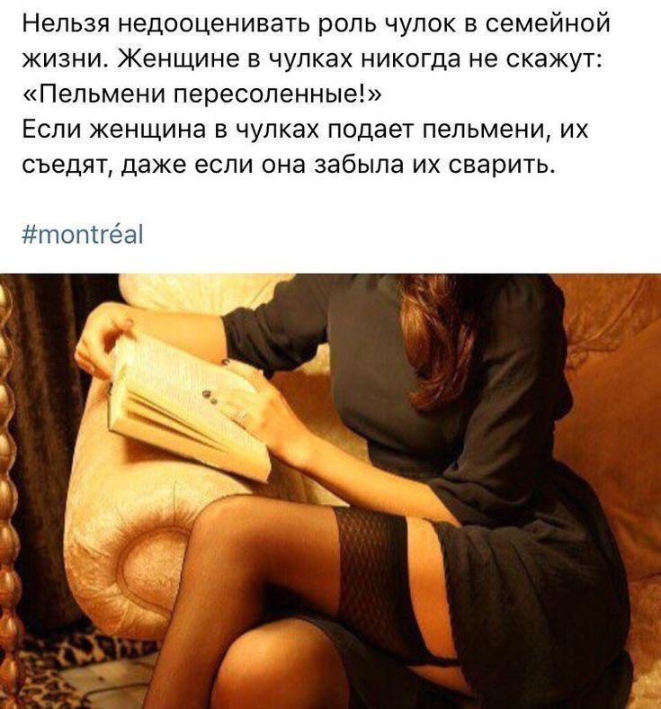 нельзя недооценивать роль чулок в семейной жизни Женщине в чулках никогда не скажут Пепьмени пересоленные Если женщина в чулках подает пельмени их съедят даже если она забыла их сварить