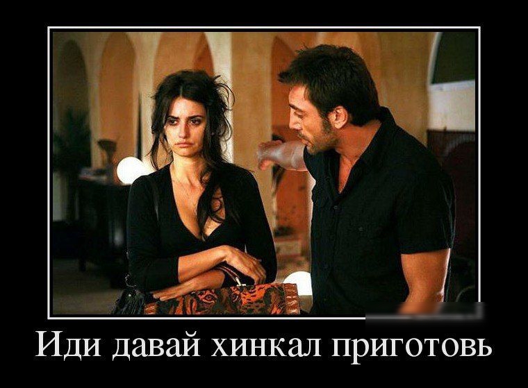 Иди давай хинкал приготовь