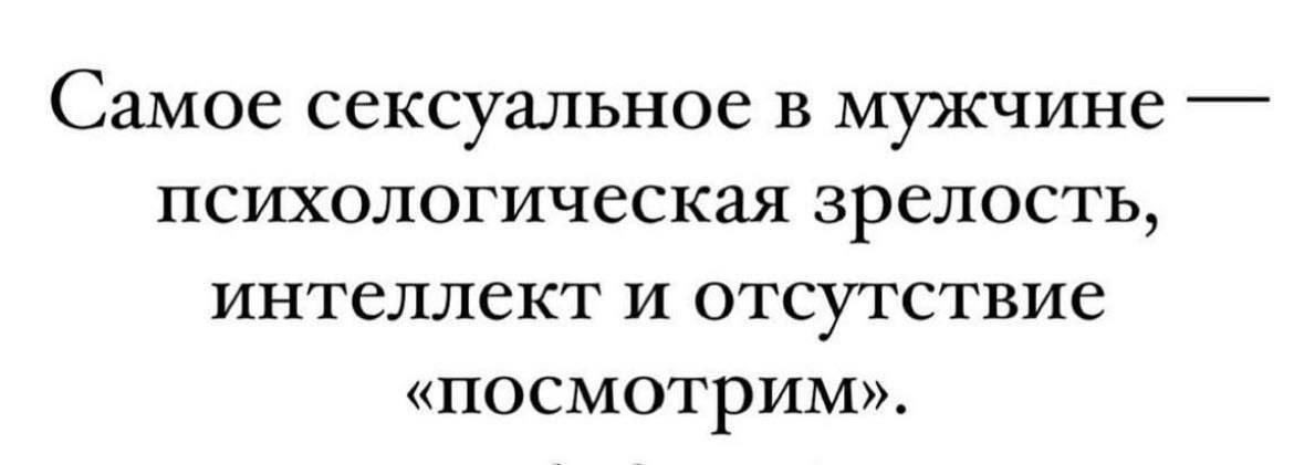 Самое сексуальное в мужчине психологическая зрелость интеллект И ОТСУТСТВИЕ посмотрим