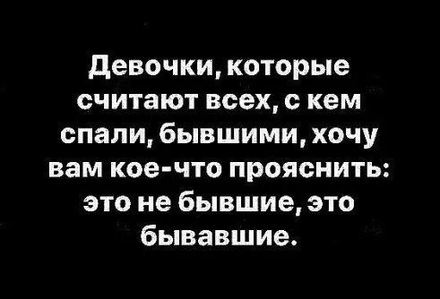 девочки которые считают всех с кем спали бывшими хочу вам коечто прояснить это не Бывшие это бывавшие