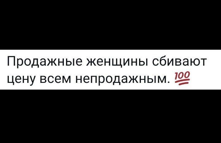 Продажные женщины сбивают ЦЕНУ ВСЕМ непродажным