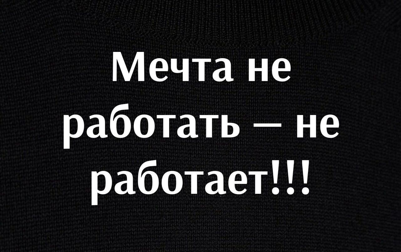 Мечта не работать не работает
