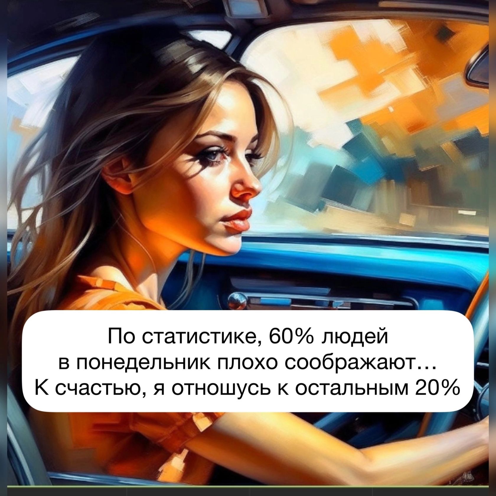 По статистике 60 людей в понедельник плохо соображают К счастью я отношусь к остальным 20