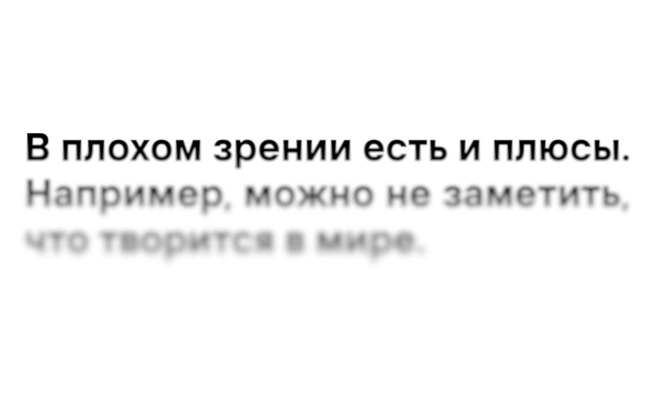 в ППОХОМ зрении есть И ПЛЮСЫ Например МОЖНО не ЗЗМЕТИТЬ и вчги пирс