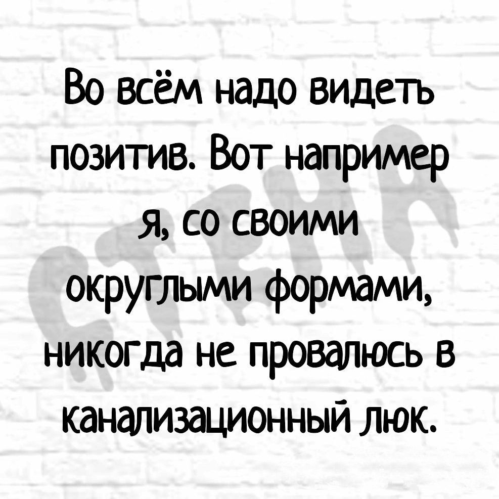 Во всём надо видеть позитив Вот например я со своими округлыми ФРИ никогда не провапюсь в канализационный люк