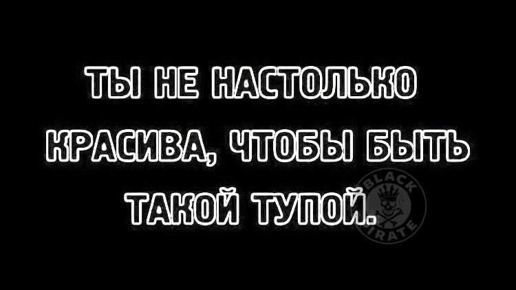 ЁЫ НАСТШЛЬНШ КРАЕ ИВА ЧТЮБЫ БЫТЬ ЁАНШЙ ТУПШЙ