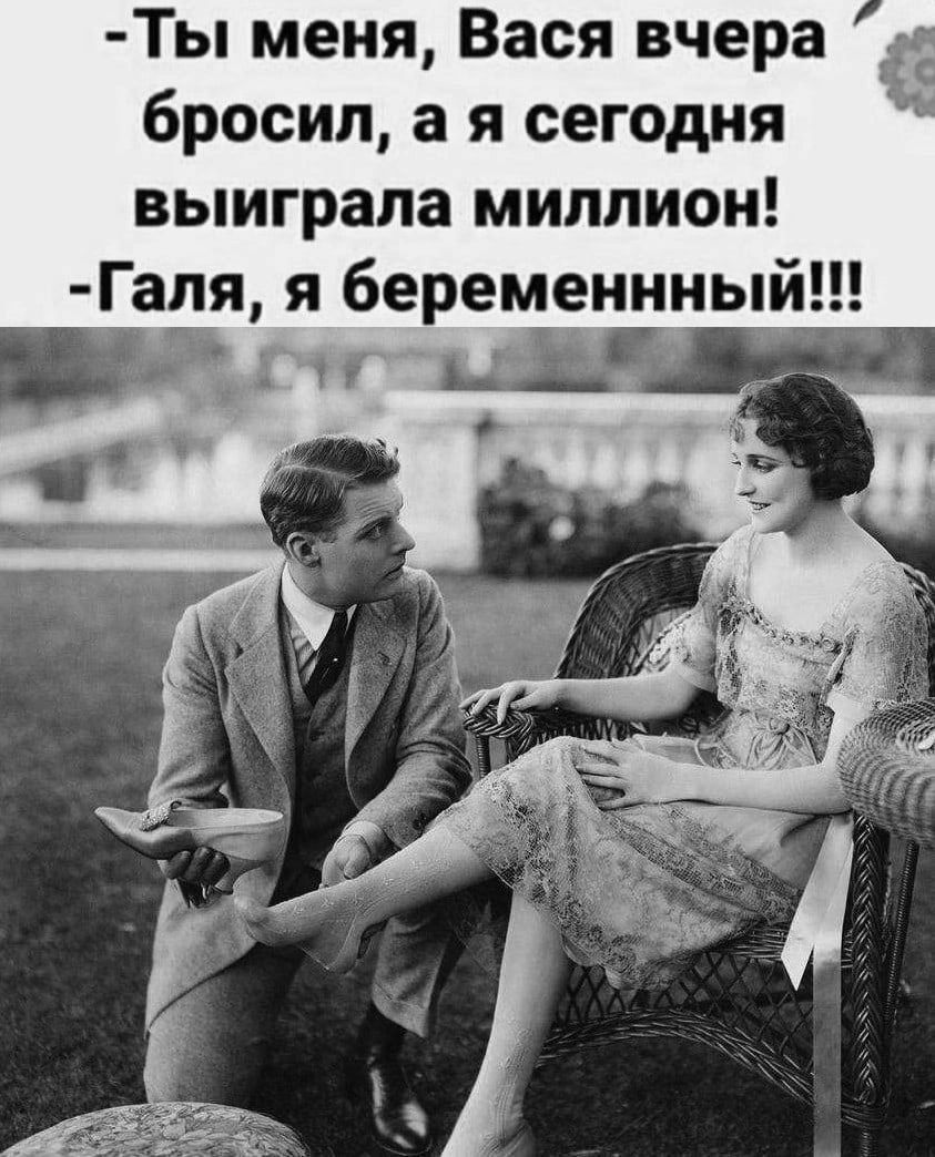 Ты меня Вася вчера бросил а я сегодня выиграла миллион Га_1я я беременнный