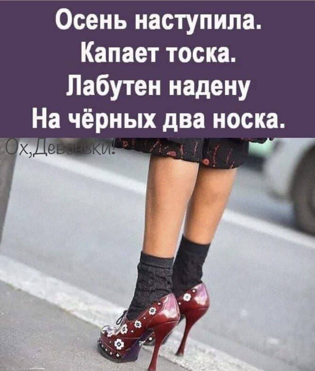 Осень наступила Капает тоска Лабутеи надену На чёрных два носка