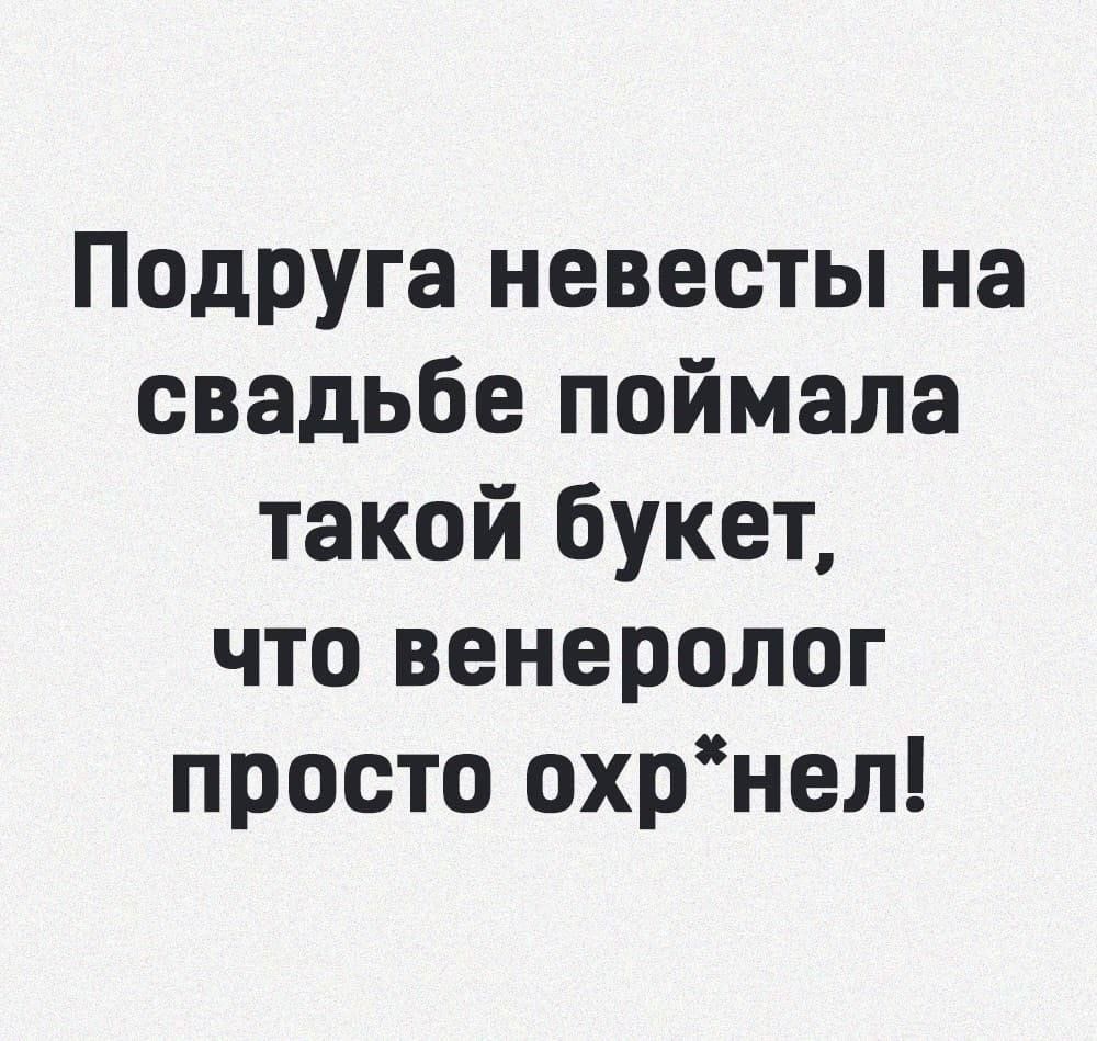 Подруга невесты на свадьбе поймала такой букет что венеролог просто охрнел
