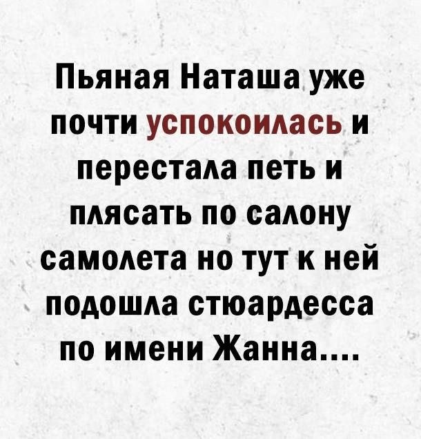 Пьяная Наташа уже почти успокоилась и перестала петь и плясать по салону самолета но тут к ней подошла стюардесса по имени Жанна