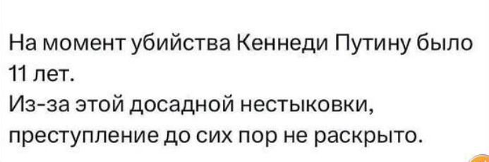 На момент убийства Кеннеди Путину было 11 пет Из за этой досадной нестыковки преступление до сих пор не раскрыта