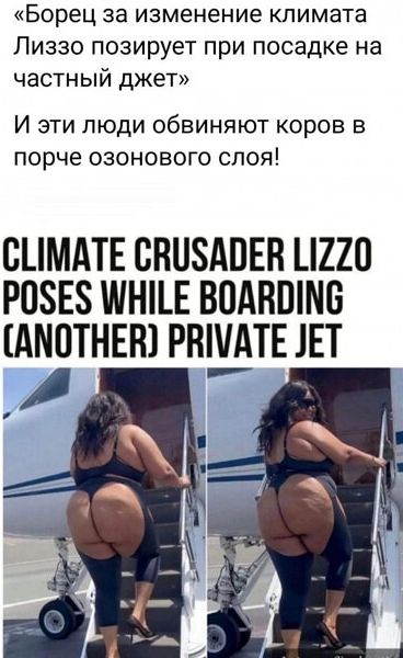 Борец за изменение климата Лиззо позирует при посадке на частный джет И эти люди обвиняют коров в порче озонового слоя ШМАТЕ СВПЗАПЕВ _220 Р08Е8 ШНЕ ВПАВШМБ АМПТНЕН РН_АТЕ 1ЕТ