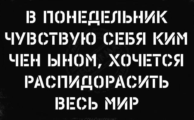 З ГЮНЕДЕЛЫМК ЧУВСТВУЮ СЕБЯ КИ 1 ЧЕН Ы НОМ ХОЧЕТСЯ РАСПИДОРАСИТЬ ВЕСЬ МИР