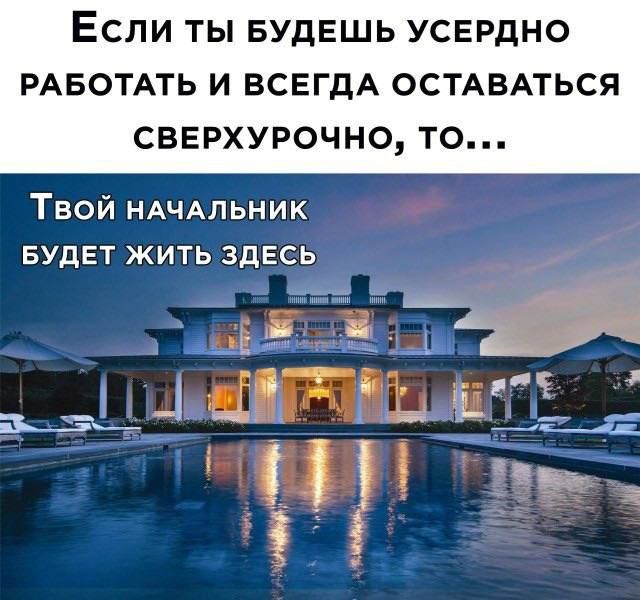 ЕСЛИ ТЫ БУДЕШЬ УСЕРДНО РАБОТАТЬ И ВСЕГДА ОСТАВАТЬСЯ СВЕРХУРОЧНО ТО Твой ндчдпьник БУДЕТ жить здвсц
