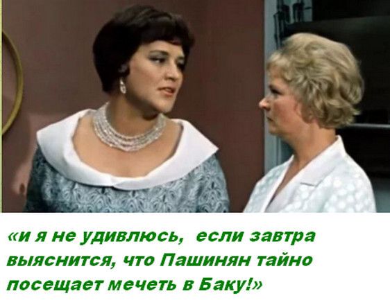 ил не удивлюсь если автра птснитсл чт Пашинлн тайно посещаег мечеть в Бак