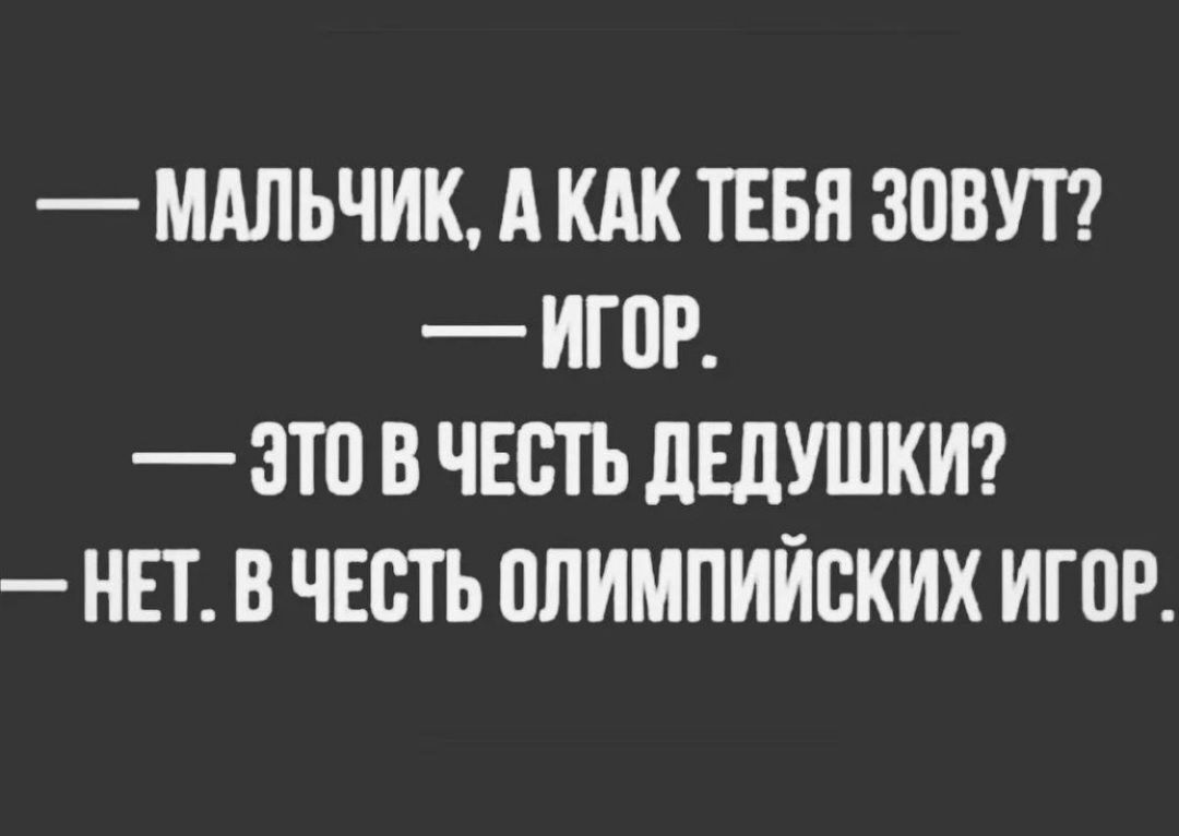МАЛЬЧИК А КАК ТЕБЯ ЗПВУТ ИГШ ЭТП В ЧЕСТЬ ЛЕЛУШКИ НЕТ В ЧЕСТЬ ОЛИМПИЙСКИХ ИГПР