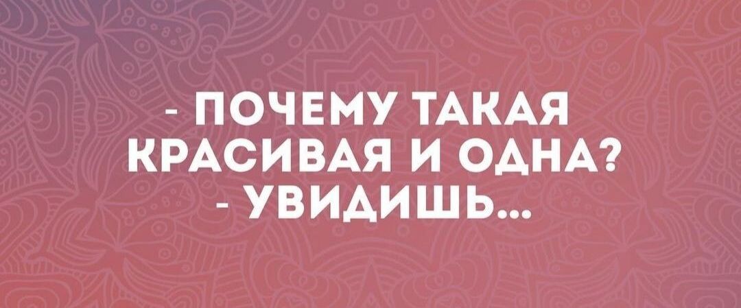 ПОЧЕМУ ТАКАЯ КРАСИВАЯ И ОАНА УВИАИШЬ
