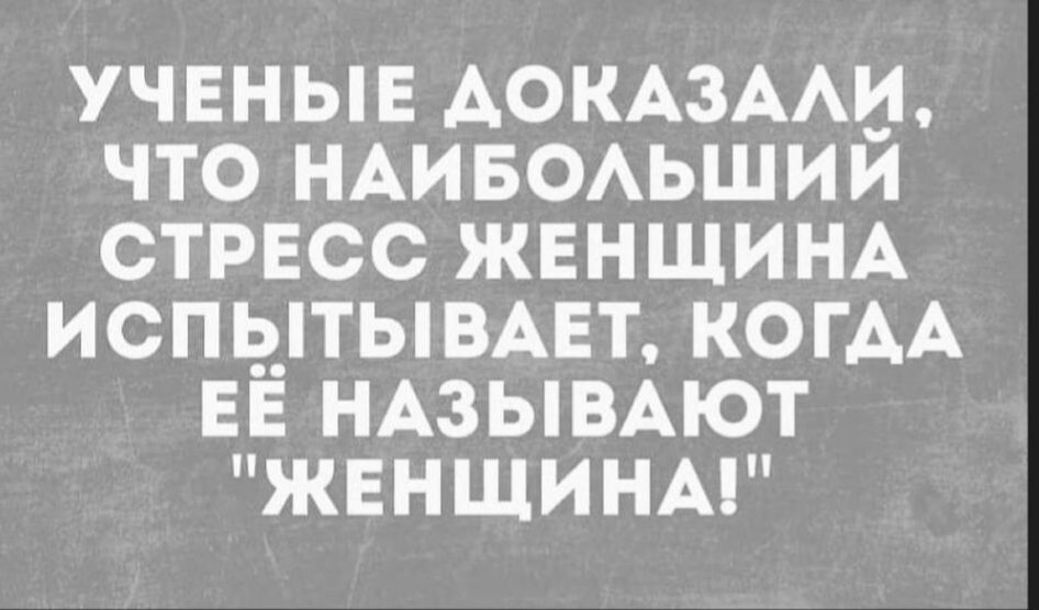 УЧЕНЫЕ АОКАЗААИ ЧТО НАИБОАЬШИИ СТРЕСС ЖЕНЩИНА ИСПЫТЫВАЕТ КОГАА ЕЁ НАЗЫВАЮТ ЖЕНЩИНА