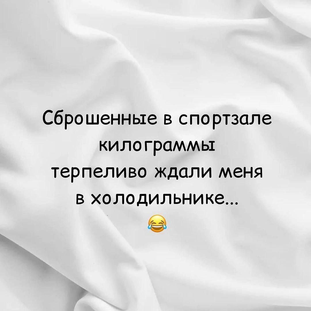 сброшенные в спортзале кило граммы терпеливо ждали меня в холодильнике в