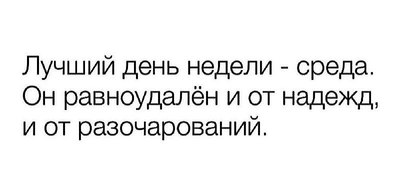 Лучший день недели среда Он равноудалён и от надежд и от разочарований