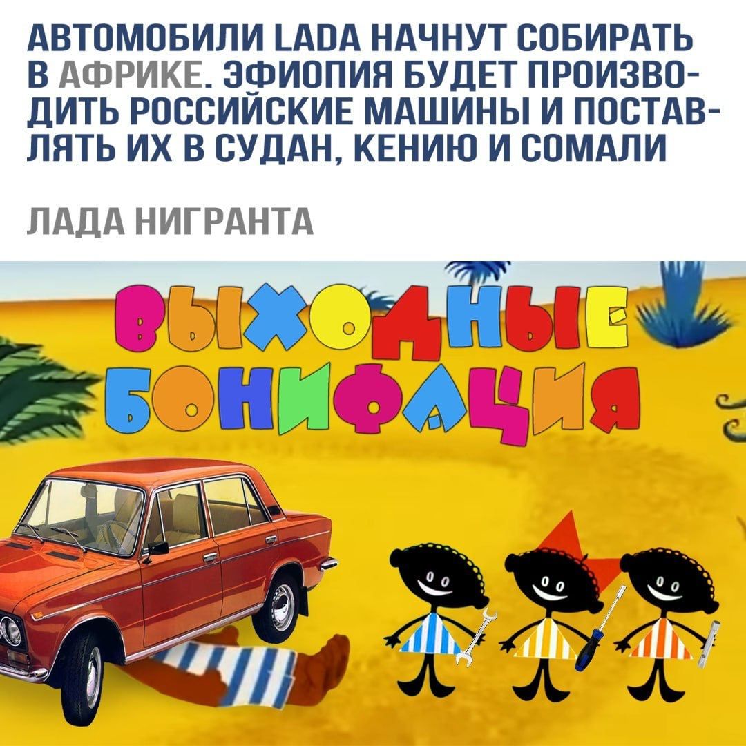 АВТПМПБИПИ АПА НАЧНУТ СПБИРАТЬ В АФРИКЕ ЗФИППИЯ БУДЕТ ПРОИЗВО дИТЬ РПССИИСКИЕ МАШИНЫ И ПОСТАВ ПНТЬ ИХ В СУДАН КЕНИЮ И СОМАЛИ ЛАДА НИГРАНТА