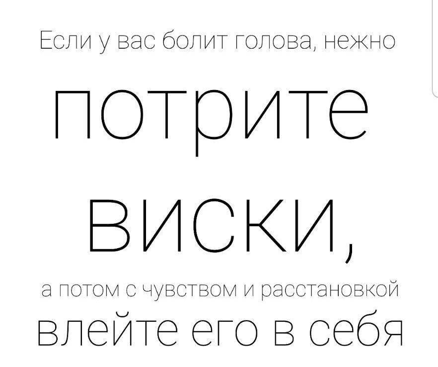 Если у вас болит Гопсзд нежно готрите виски тэгн уНСЫЬ и у 8110 ННОВКЬ Й влейте его в себя