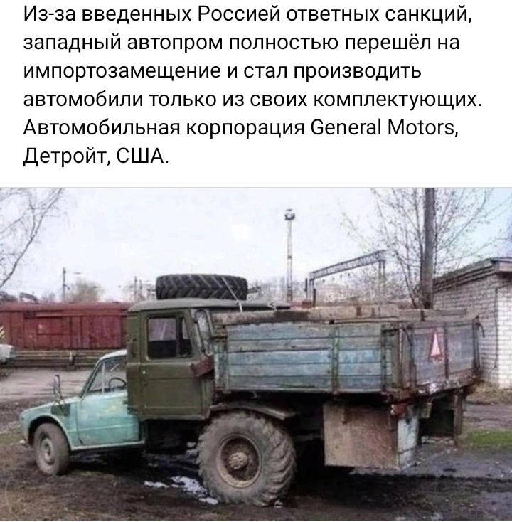 Изза введенных Россией ответных санкций западный автопром полностью перешел на импортозамещение и стал производить автомобили только из своих комплектующих Автомобильная корпорация Зепегаі Моюгз Детройт США