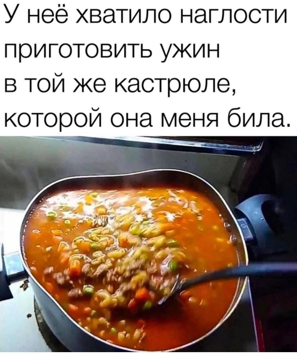 У неё хватило наглости приготовить ужин в той же кастрюле которой она меня била