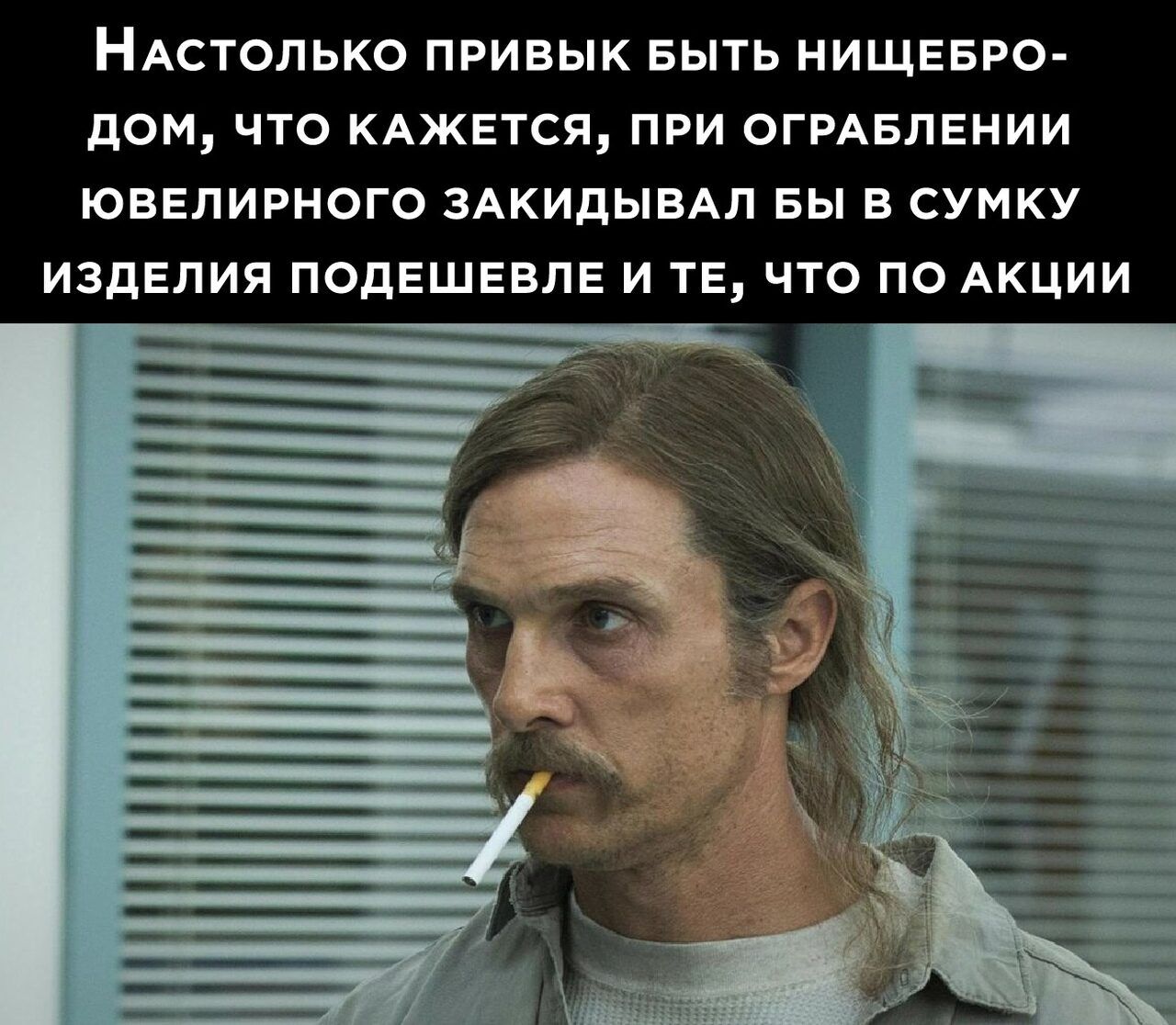 НАСТОЛЬКО ПРИВЫК БЫТЬ НИЩЕБРО дом ЧТО КАЖЕТСЯ ПРИ ОГРАБЛЕНИИ ЮВЕЛИРНОГО ЗАКИДЫБАП БЫ В СУМКУ ИЗДЕЛИЯ ПОДЕШЕВПЕ И ТЕ ЧТО ПО АКЦИИ НП НМЁЗШГН