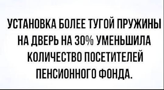 УСТАНОВКА БОЛЕЕ ТУГОИ ПРУЖИНЫ НА ДВЕРЬ НА 30 УМЕНЬШИЛА КОЛИЧЕСТВО ПОСЕТИТЕЛЕЙ ПЕНСИОННОГО ФОНДА