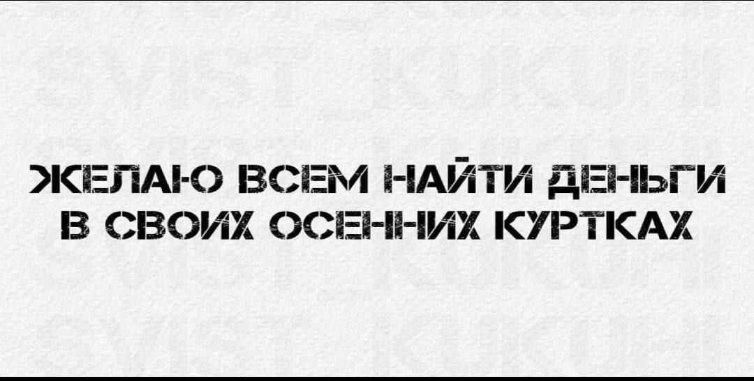 КЕПАК ВСЕЪЛ НАЙТИ дЕНЬГИ В СВОИХ ОСЕННИХ КУРТКАХ