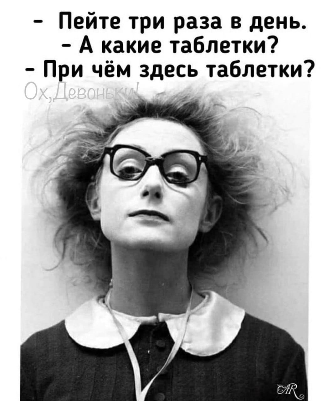 Пейте три раза в день А какие таблетки При чём здесь таблетки