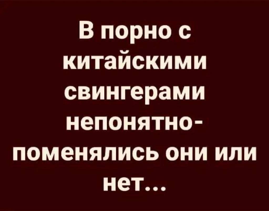 В порно с китайскими свингерами непонятно поменяпись они или нет - выпуск  №2178252